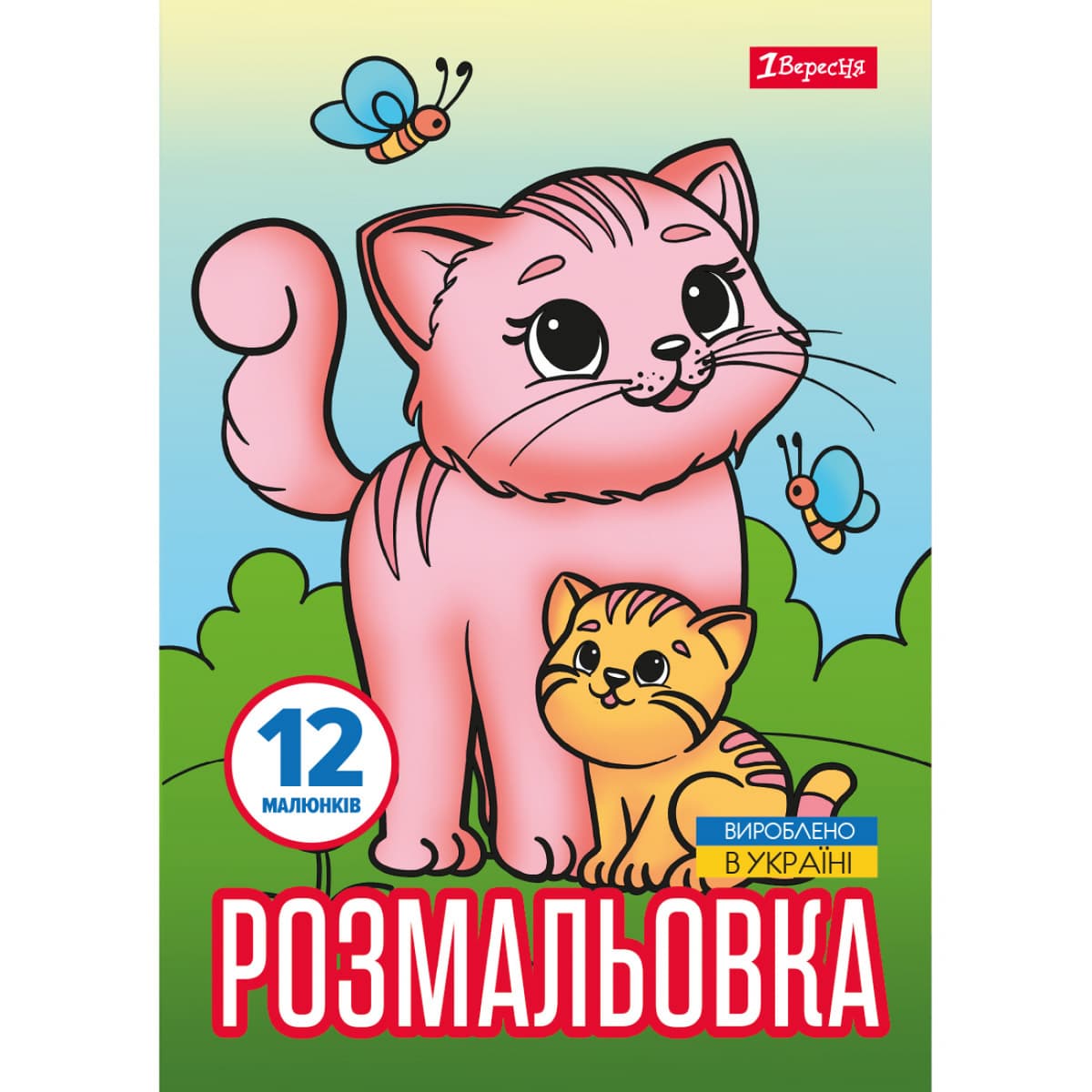 Розмальовка А4 "Тварини та їх дитинчата" 12стор. №743230/1В — купити | Канцелярський Сад