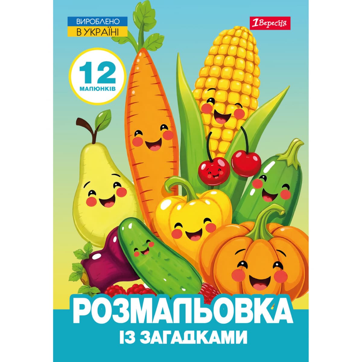 Розмальовка А4 "Овочі та фрукти" 12стор. із загадками №743067/1В — купити | Канцелярський Сад