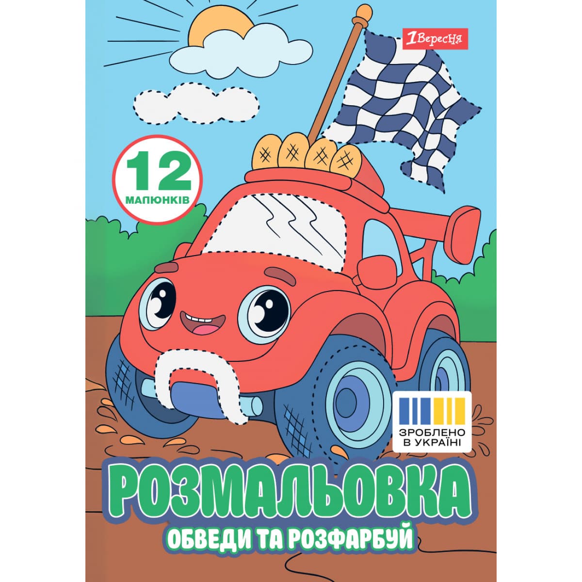 Розмальовка А4 "Транспортні пригоди" обведи та розфарбуй 12стор. №743278/1В — купити | Канцелярський Сад