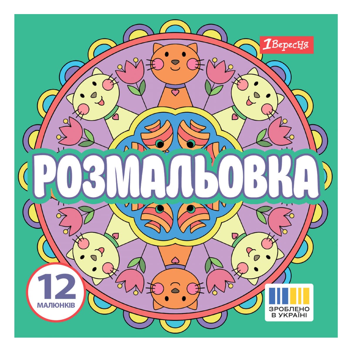 Розмальовка 200х200мм "Веселі кола" 12стор. №743310/1В — купити | Канцелярський Сад