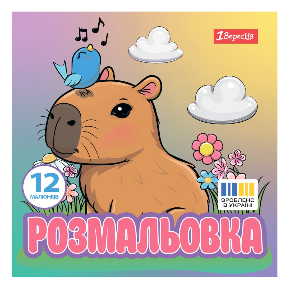 Розмальовка В5 "Капібари" 12стор. №743342/1В — купити | Канцелярський Сад