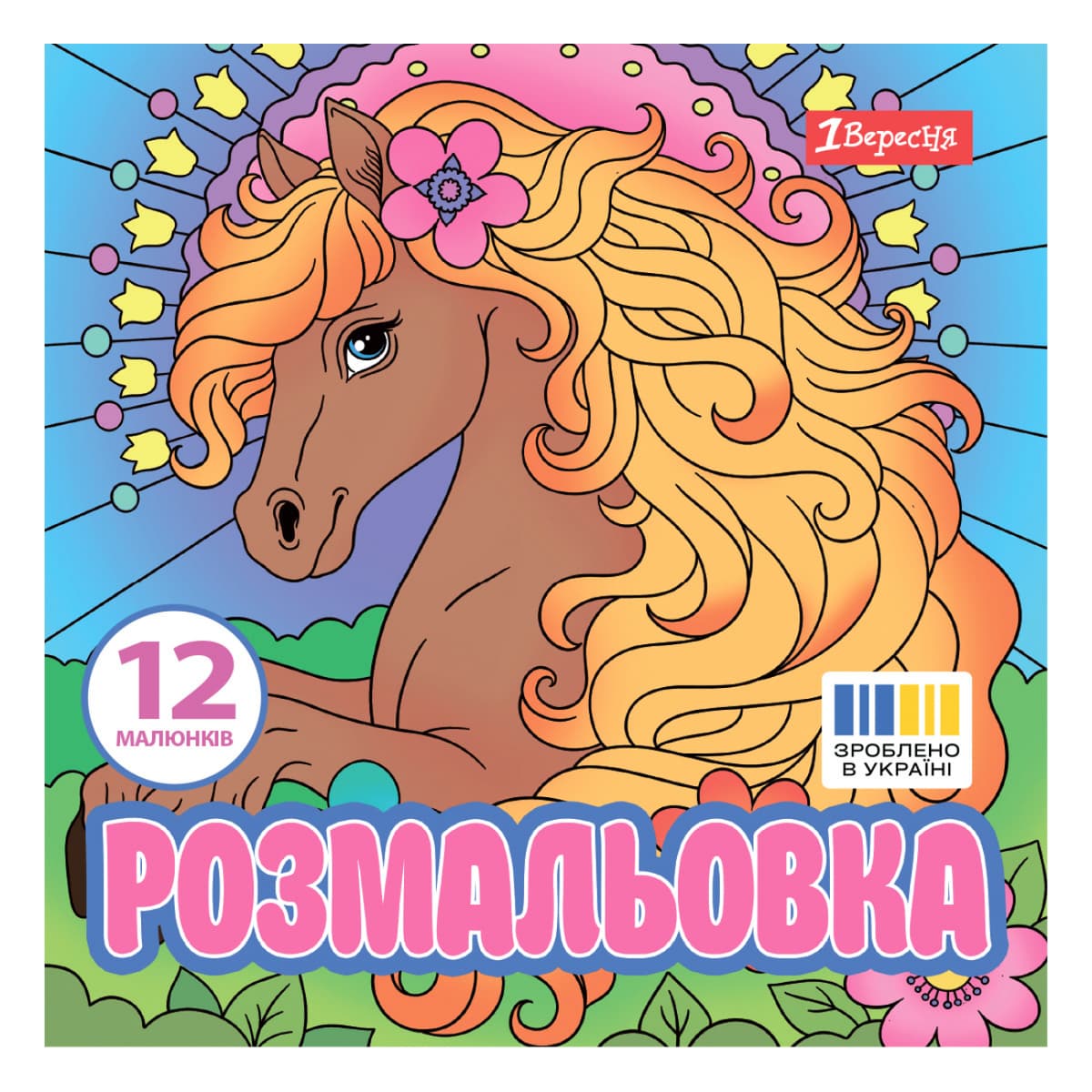 Розмальовка В5 "Чарівні коні" 12стор. №743309/1В — купити | Канцелярський Сад