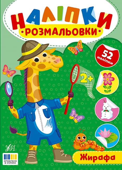 Книжка А5 "Наліпки-розмальовки. Жирафа" №4559/УЛА — купити | Канцелярський Сад