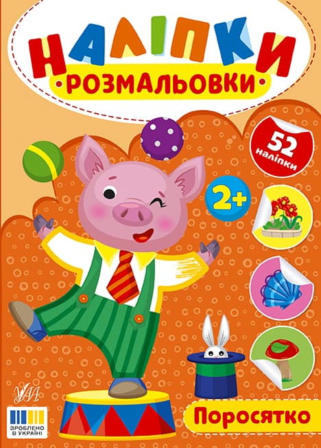 Книжка А5 "Наліпки-розмальовки. Поросятко" №4580/УЛА — купити | Канцелярський Сад