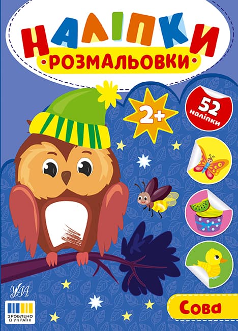Книжка А5 "Наліпки-розмальовки. Сова" №4603/УЛА — купити | Канцелярський Сад