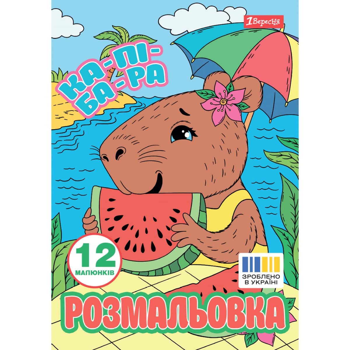 Розмальовка А4 "Капібари" 12стор. №743341/1В — купити | Канцелярський Сад