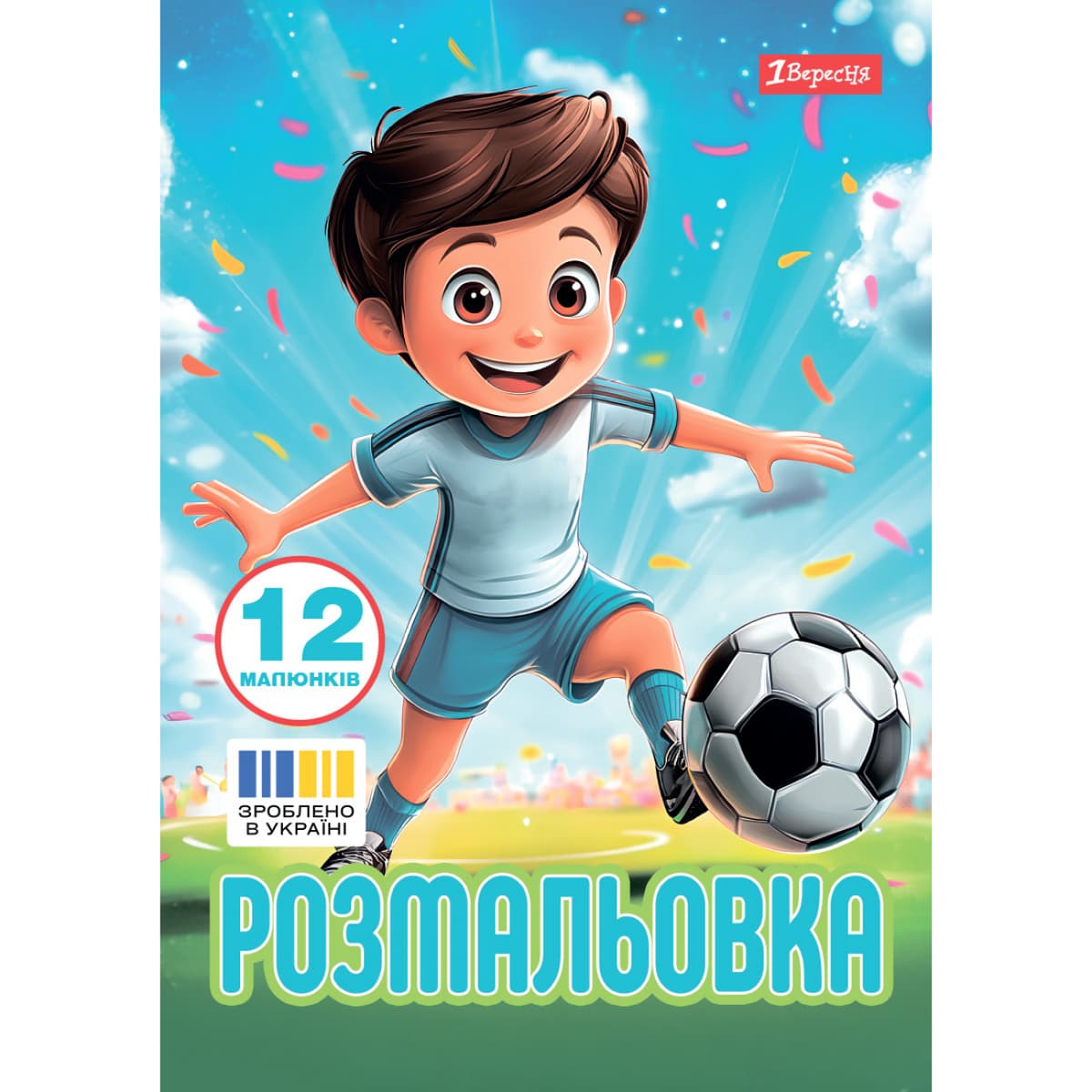 Розмальовка А4 "Футбол" 12стор. №743315/1В — купити | Канцелярський Сад