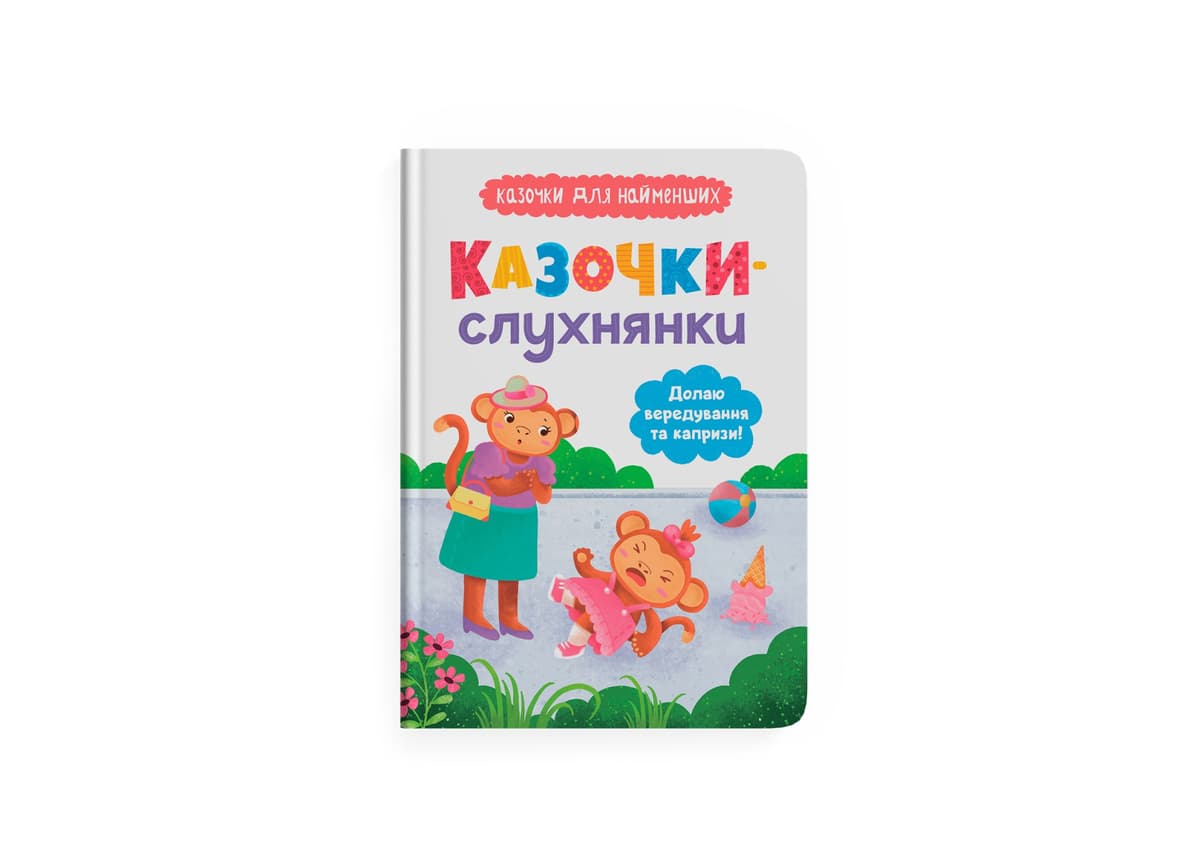 Книжка А5 "Казочки-слухнянки. Долаю вередування та капризи!" №5140/Кристал Бук — купити | Канцелярський Сад