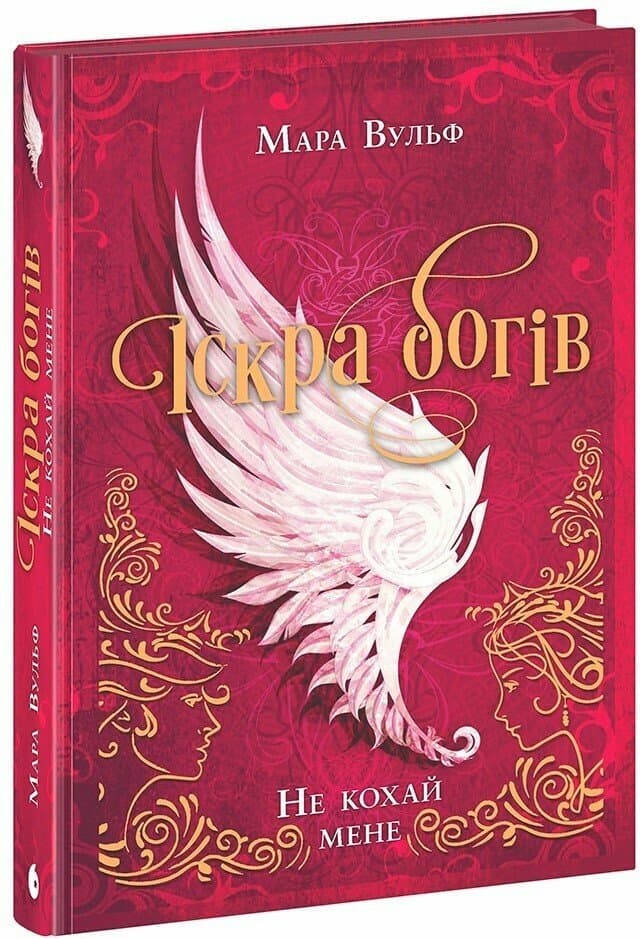 Книжка А5 "Іскра богів. Не кохай мене" Мара Вульф/Ранок — купити | Канцелярський Сад