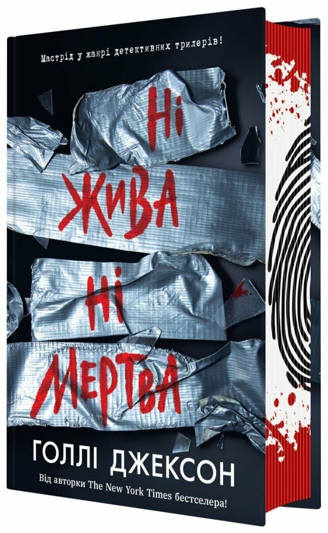 Книжка А5 "Ігри в трилер : Ні жива ні мертва" Г. Джексон/Ранок — купити | Канцелярський Сад