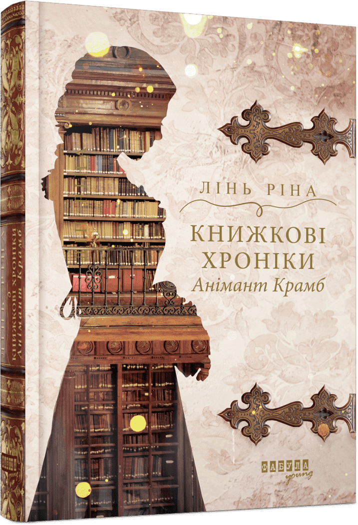 Книжка А5 "Young : Книжкові хроніки Анімант Крамб"/Ранок — купити | Канцелярський Сад