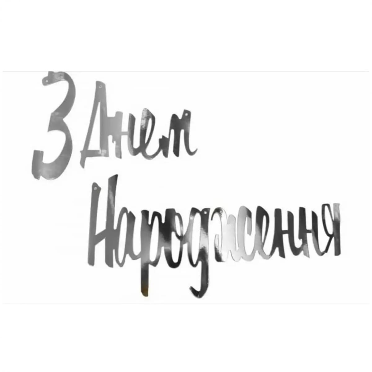Гірлянда "З днем народження" срібло №7862 — купити | Канцелярський Сад