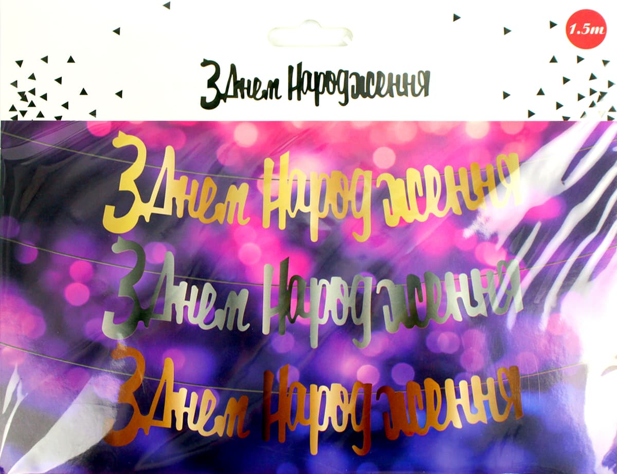 Гірлянда "З днем народження" золото №0905 — купити | Канцелярський Сад
