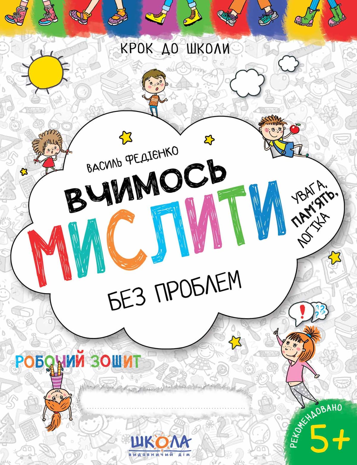 Книжка А4 "Крок до школи. Вчимось мислити"(4-6років)(укр.)/Школа — купити | Канцелярський Сад