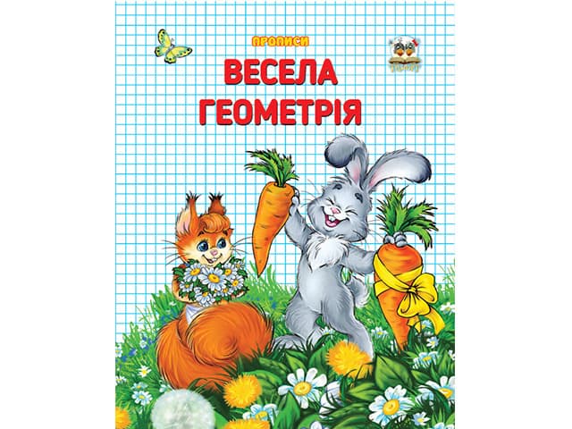 Книжка А5 "Прописи: Двокольорні. Весела геометрія"(укр.) №2080/Талант — купити | Канцелярський Сад