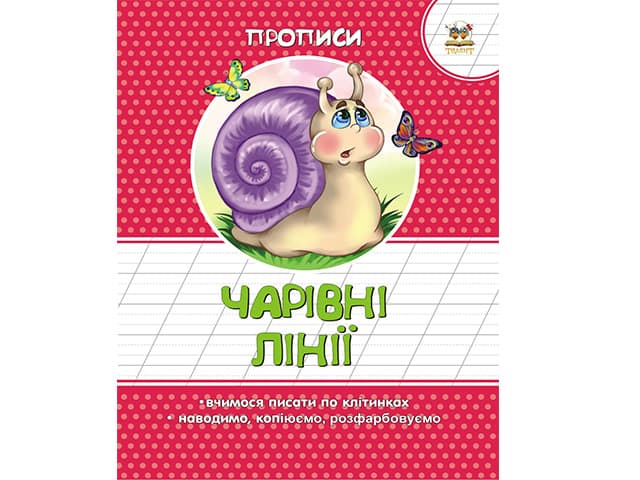 Книжка А5 "Прописи: Кольорові. Чарівні лінії" (укр.) №2059/Талант — купити | Канцелярський Сад