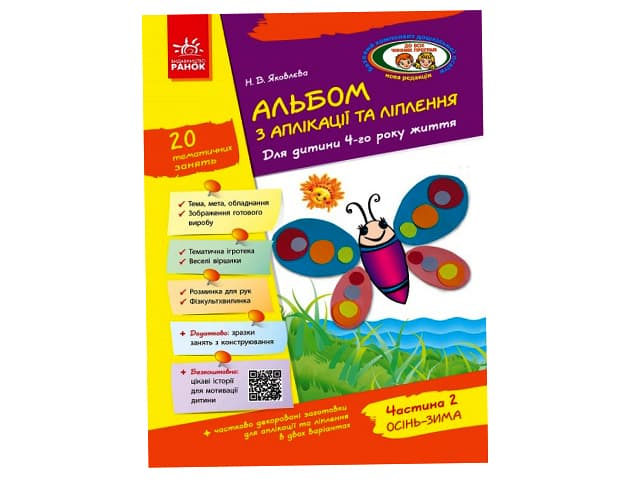Альбом з аплікації та ліплення+конструювання 4р.ж. (2ч.) до всіх чинних програм №Д133003У — купити | Канцелярський Сад