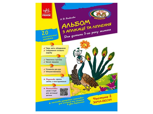 Альбом з аплікації та ліплення+конструювання 5р.ж. (2ч.) до всіх чинних програм №Д133004У — купити | Канцелярський Сад