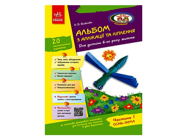 Альбом з аплікації та ліплення+конструювання 6р.ж. (1ч.) до всіх чинних програм №Д133005У — купити | Канцелярський Сад