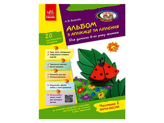 Альбом з аплікації та ліплення+конструювання 6р.ж. (2ч.) до всіх чинних програм №Д133006У — купити | Канцелярський Сад