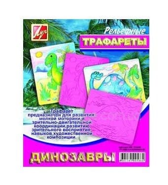 Трафарет рельєфний "Динозаври" №16С1114-08/940121 — фото товару | Канцелярський Сад