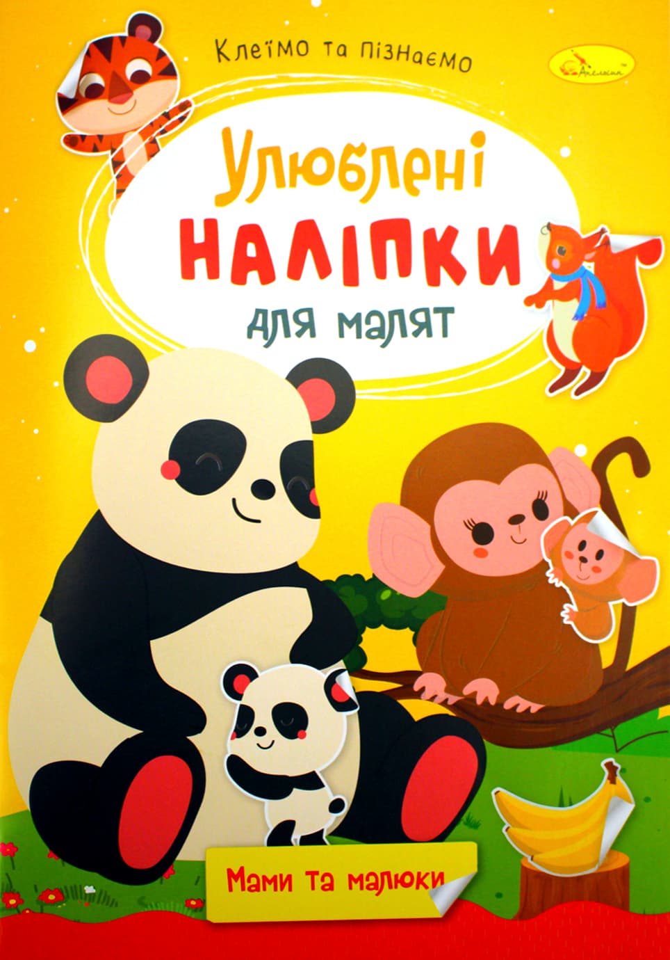 Книжка А5 "Улюблені наліпки для малят" мікс №РМ-64/Апельсин — купити | Канцелярський Сад