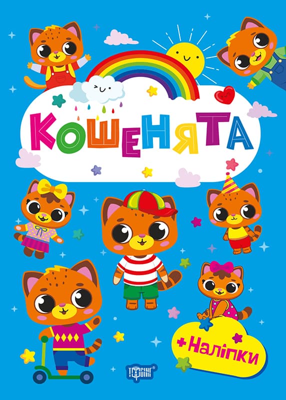 Книжка А5 "Щасливі звірята. Кошенята" з наліпками №4565/Видавництво Торсінг — купити | Канцелярський Сад