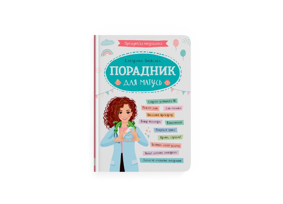 Книжка А5 "Зрозуміла медицина. Порадник для матусь" №4945/Кристал Бук — купити | Канцелярський Сад