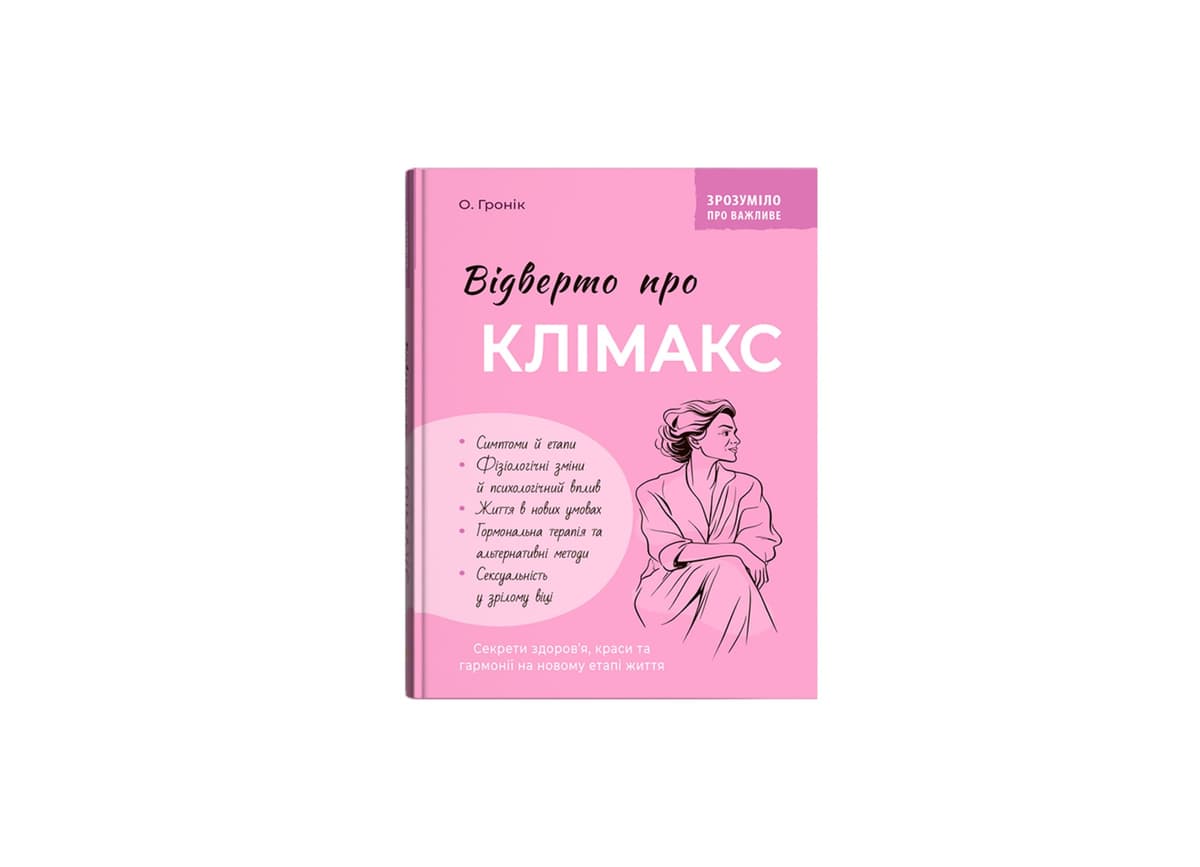 Книжка А5 "Зрозуміло про важливе. Відверто про клімакс" №5669/Кристал Бук — купити | Канцелярський Сад