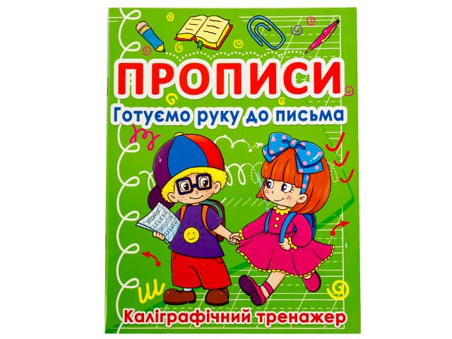 Книжка А5 "Прописи. Готуємо руку до письма. Каліграфічний тренажер" №0798/Кристал Бук — фото товару | Канцелярський Сад
