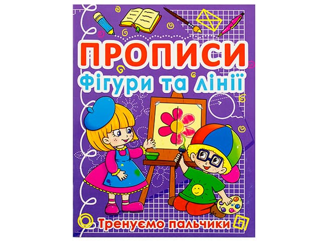 Книжка А5 "Прописи. Фігури та лінії. Тренуємо пальчики" №0781/Кристал Бук — фото товару | Канцелярський Сад