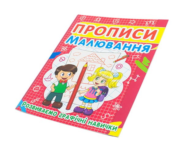 Книжка А5 "Прописи. Малювання. Розвиваємо графічні навички" №2449/Кристал Бук — купити | Канцелярський Сад