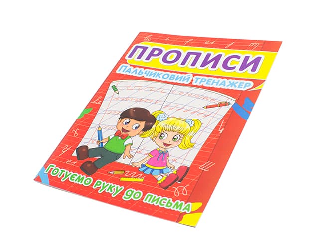 Книжка А5 "Прописи. Готуємо руку до письма. Пальчиковий тренажер" №2432/Кристал Бук — купити | Канцелярський Сад