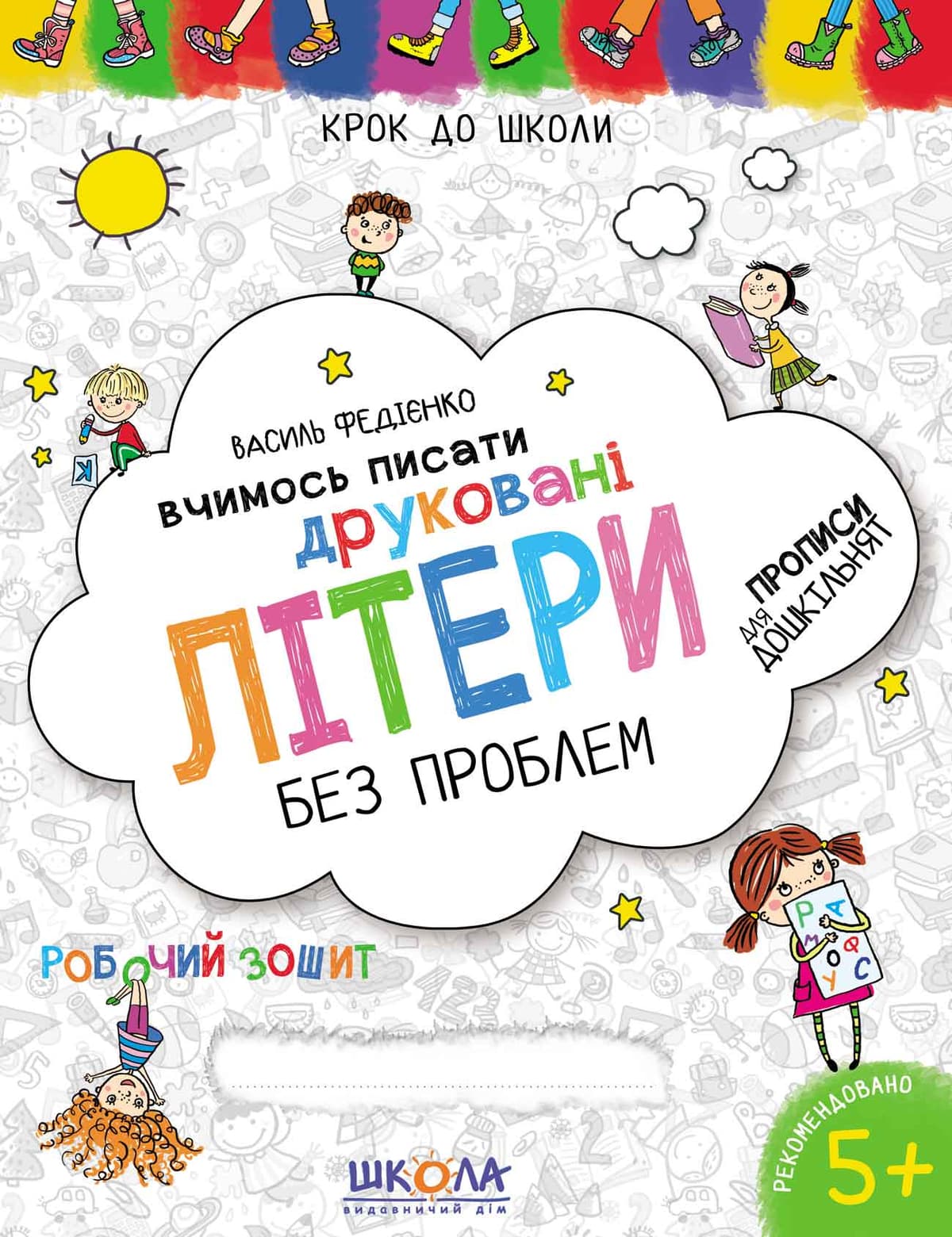 Книжка А4 "Крок до школи. Вчимось писати Друковані літери" (5+років) (укр.)/Школа — купити | Канцелярський Сад