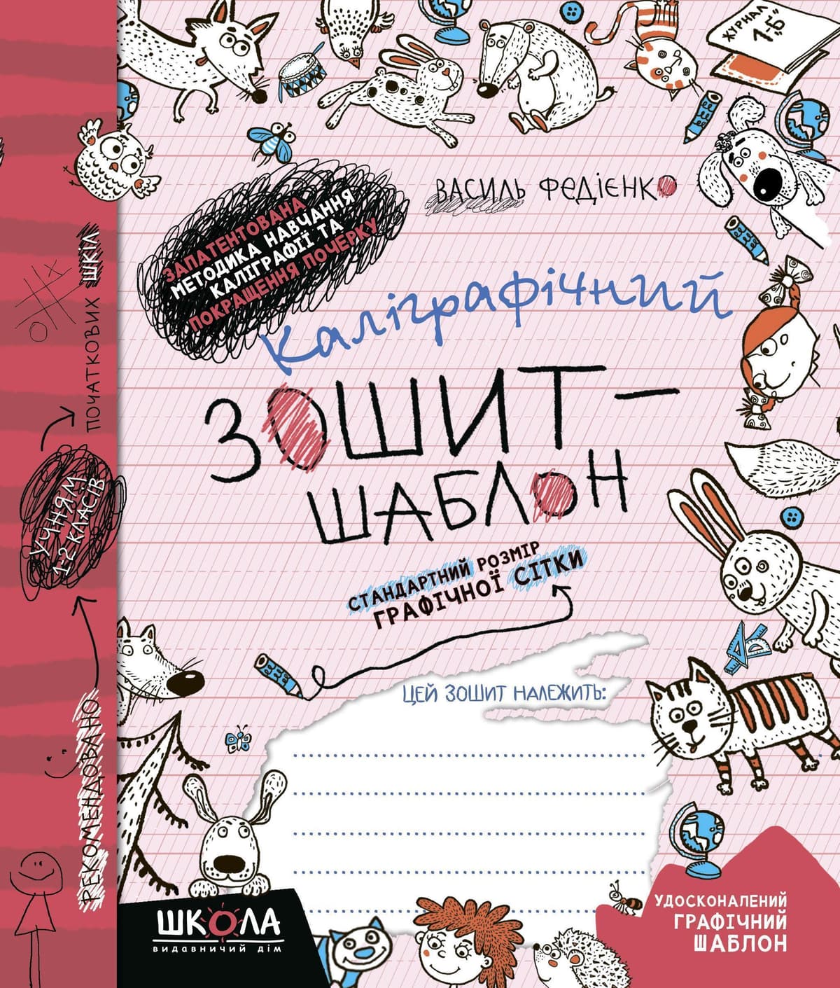 Каліграфічний зошит-шаблон.Стандарт.розмір граф.сітки В.Федієнко(борд.)А5 №2730/Школа — купити | Канцелярський Сад