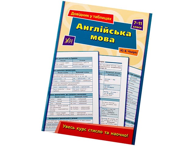 Книжка А5 "Довідник у таблицях. Англійська мова" 7-11кл. /УЛА — фото товару | Канцелярський Сад