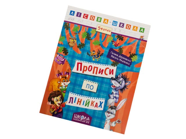 Книжка А4 "Лісова школа Прописи по лінійках" (5-6 років) №4222/Школа — купити | Канцелярський Сад
