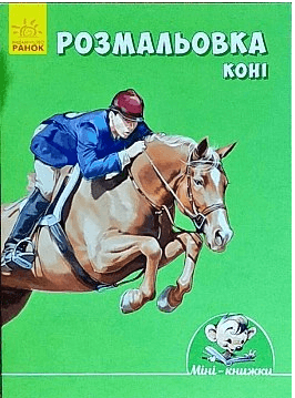 Книжка А6 "Малюємо з Міні: Розмальовка.Коні"(укр.) №7058/Ранок — купити | Канцелярський Сад