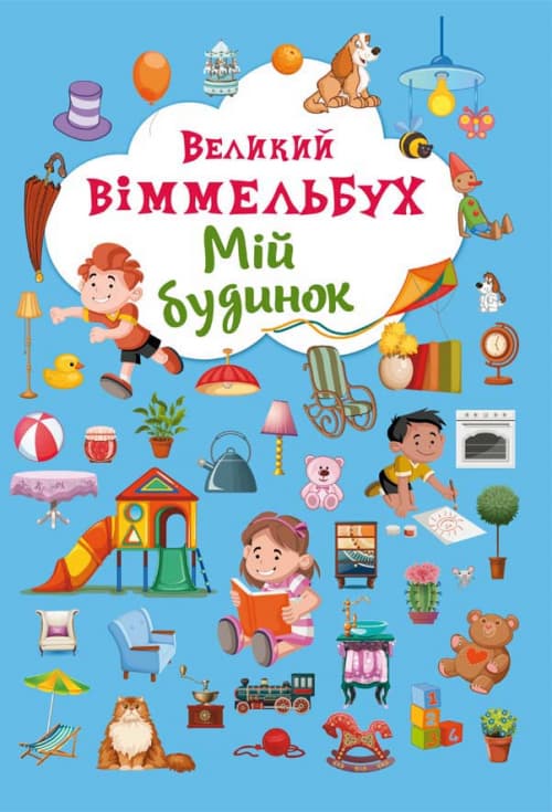 Книжка В4 "Великий віммельбух. Мій будинок" №8232/024101130/Кристал Бук — купити | Канцелярський Сад