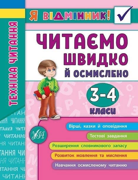 Книжка А5 "Я відмінник!Техніка читання.Читаємо швидко й осмислено" 3-4класи м'яка обкл. №5099/УЛА — купити | Канцелярський Сад