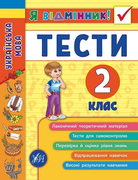 Книжка А5 "Я відмінник!Українська мова.Тести" 2клас м'яка обкл. №5051/УЛА — купити | Канцелярський Сад