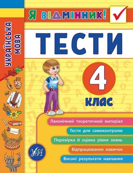 Книжка А5 "Я відмінник!Українська мова.Тести" 4клас м'яка обкл. №5075/УЛА/ — фото товару | Канцелярський Сад