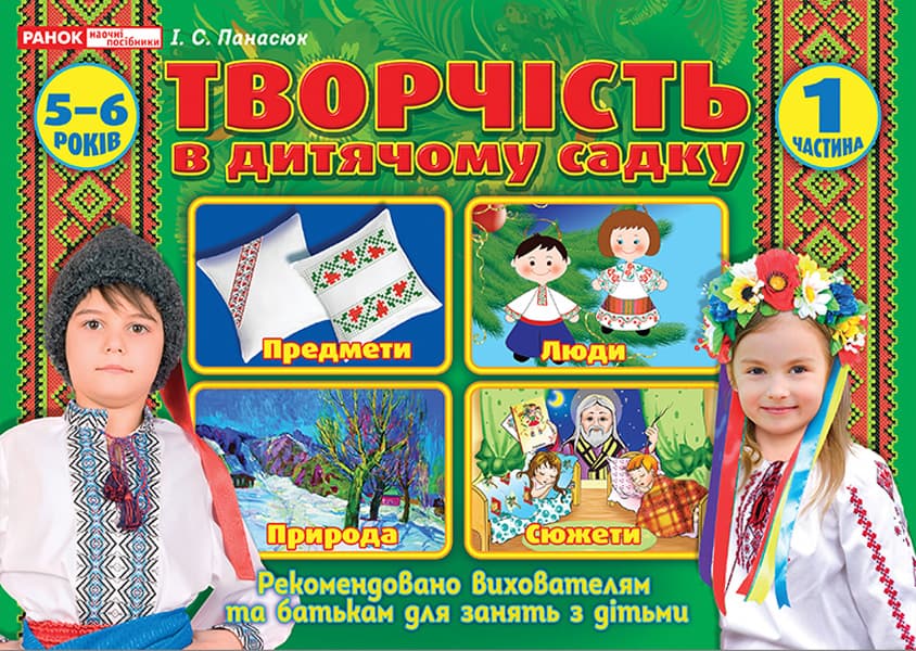 Роб. зошит "Творчість у дитячому садку" 5-6 роки,частина 1 №5318/12113103У(укр)/Ранок — купити | Канцелярський Сад