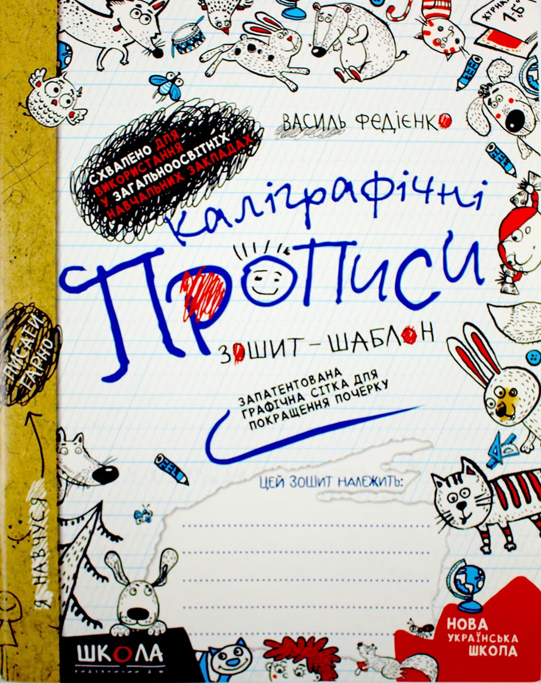Книжка А5 Зошит-шаблон "Прописи каліграфічні" В.Федієнко №5588/Школа — купити | Канцелярський Сад