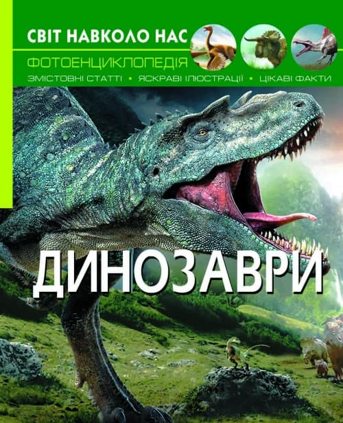 Книжка А4 "Світ навколо нас. Динозаври" №8935/Кристал Бук — фото товару | Канцелярський Сад