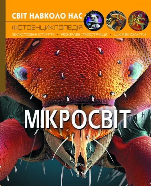 Книжка А4 "Світ навколо нас. Мікросвіт" №8959/Кристал Бук — купити | Канцелярський Сад