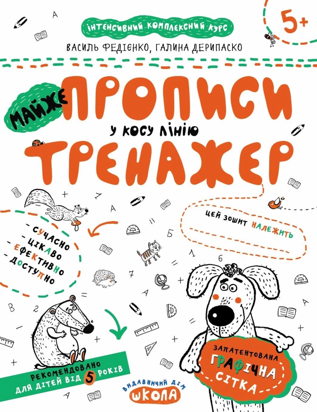Книжка А4 "Непрописи. Тренажер-міні 5+. Майжепрописи у косу лінію"/Школа — купити | Канцелярський Сад