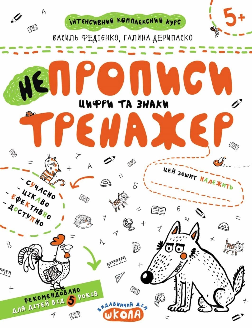 Книжка А4 "Непрописи. Тренажер 5+ Цифри та знаки"/Школа — купити | Канцелярський Сад