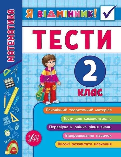 Книжка А5 "Я відмінник!Математика.Тести" 2клас м'яка обкл. №5815/УЛА — купити | Канцелярський Сад