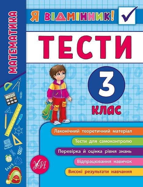 Книжка А5 "Я відмінник!Математика.Тести" 3клас м'яка обкл. №5839/УЛА — фото товару | Канцелярський Сад